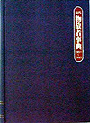 「現代物故者事典1991〜1993」書影