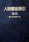 「人物書誌索引 78/91」書影