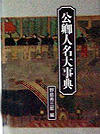 「公卿人名大事典」書影