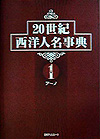 「20世紀西洋人名事典」書影