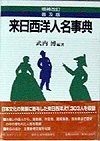 「来日西洋人名事典　増補改訂普及版」書影