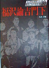 「人物書誌大系 30 福沢諭吉門下」書影