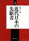 「事典 近代日本の先駆者」書影