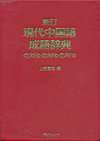 「新訂　現代中国語成語辞典」書影