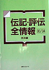 「伝記・評伝全情報 90/94　西洋編」書影