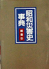 「昭和災害史事典　総索引」書影