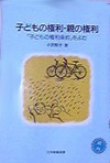 「子どもの権利・親の権利—「子どもの権利条約」をよむ」書影