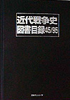 「近代戦争史図書目録45/95」書影