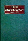 「文献目録 日本論・日本人論の50年1945〜1995」書影