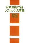 「日本美術作品レファレンス事典 絵画篇 近世以前」書影