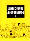 「児童文学書全情報51/90」書影