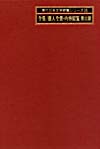 「全集／個人全集・内容綜覧〈第III期〉」書影