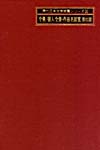 「全集／個人全集・作家名綜覧〈第III期〉」書影