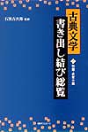 「古典文学書き出し結び総覧」書影