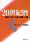 「20世紀暦—曜日・干支・九星・旧暦・六曜」書影