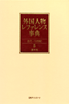 「外国人物レファレンス事典 古代-19世紀　5 漢字名」書影