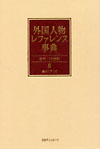 「外国人物レファレンス事典 古代-19世紀　6-7 索引」書影