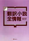 「翻訳小説全情報93/97」書影