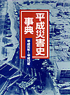 「平成災害史事典　平成元年〜平成10年」書影