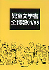 「児童文学書全情報91/95」書影