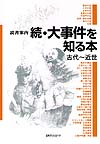 「読書案内　続・大事件を知る本　古代〜近世」書影