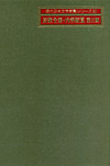「詩歌全集・内容綜覧〈第II期〉」書影