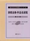 「詩歌全集・作品名綜覧〈第II期〉」書影
