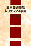 「日本美術作品レファレンス事典 彫刻篇」書影