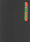 「現代物故者事典1997〜1999」書影