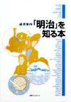 「読書案内　「明治」を知る本」書影