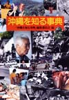 「沖縄を知る事典」書影