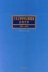 「日本文学研究文献要覧 古典文学 1990-1994」書影