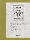 「新訂増補 人物レファレンス事典　明治・大正・昭和（戦前）編」書影