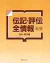「伝記・評伝全情報 95/99　日本・東洋編」書影