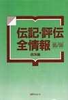 「伝記・評伝全情報 95/99　西洋編」書影