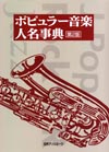 「ポピュラー音楽人名事典　第2版」書影