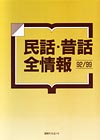 「民話・昔話全情報92/99」書影