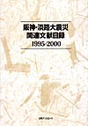 「阪神・淡路大震災関連文献目録1995-2000」書影
