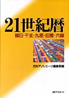 「21世紀暦—曜日・干支・九星・旧暦・六曜」書影