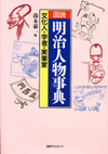 「図説　明治人物事典　文化人・学者・実業家」書影