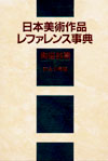 「日本美術作品レファレンス事典 陶磁器篇 I 日本の陶磁」書影