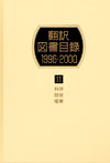「翻訳図書目録1996-2000 II 科学・技術・産業」書影