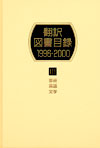 「翻訳図書目録1996-2000 III 芸術・言語・文学」書影