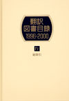 「翻訳図書目録1996-2000 IV 総索引」書影