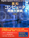 「英和コンピュータ用語大辞典 第3版」書影