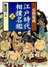 「史料集成　江戸時代相撲名鑑」書影