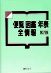 「便覧図鑑年表全情報90/99」書影