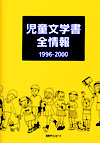 「児童文学書全情報1996-2000」書影