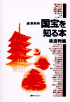 「読書案内　国宝を知る本　建造物編」書影