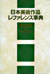 「日本美術作品レファレンス事典 陶磁器篇 II 中国・朝鮮の陶磁」書影